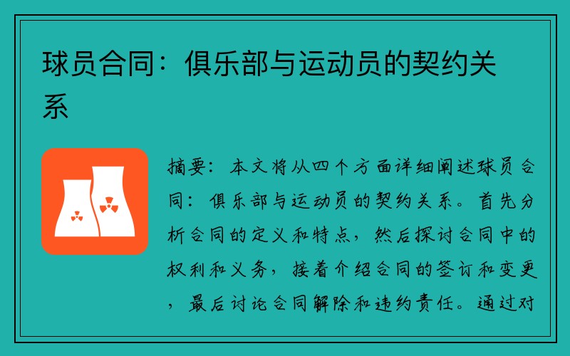 球员合同：俱乐部与运动员的契约关系