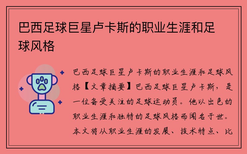 巴西足球巨星卢卡斯的职业生涯和足球风格