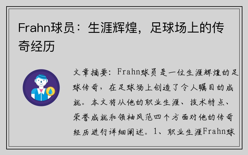 Frahn球员：生涯辉煌，足球场上的传奇经历