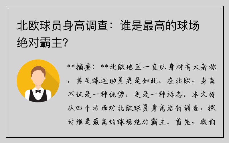 北欧球员身高调查：谁是最高的球场绝对霸主？