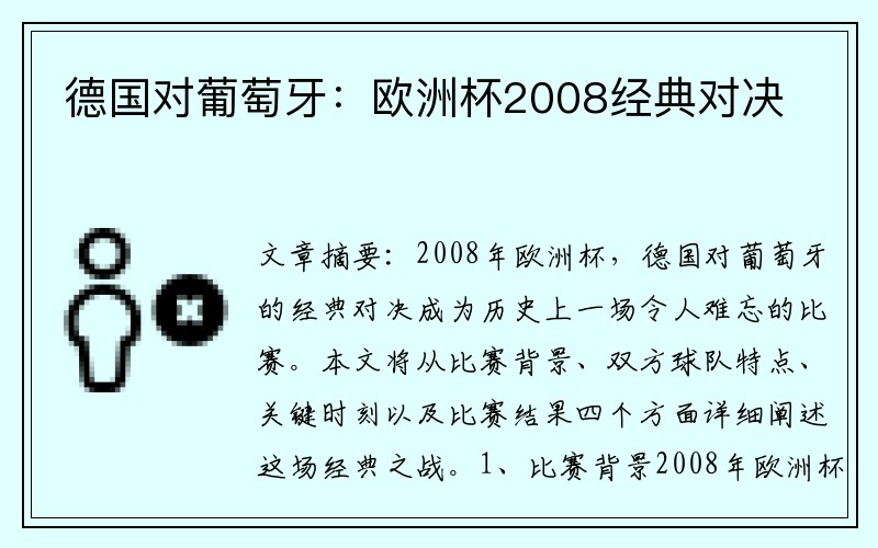 德国对葡萄牙：欧洲杯2008经典对决