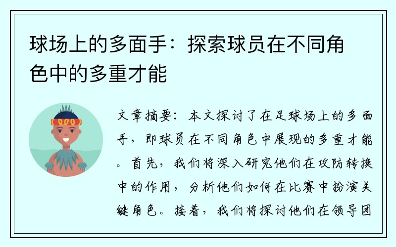 球场上的多面手：探索球员在不同角色中的多重才能