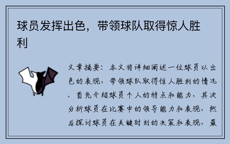 球员发挥出色，带领球队取得惊人胜利