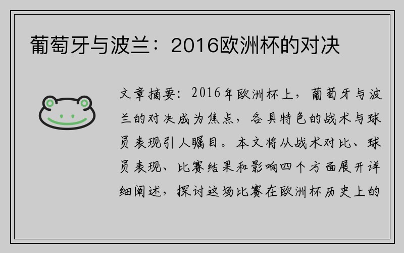 葡萄牙与波兰：2016欧洲杯的对决