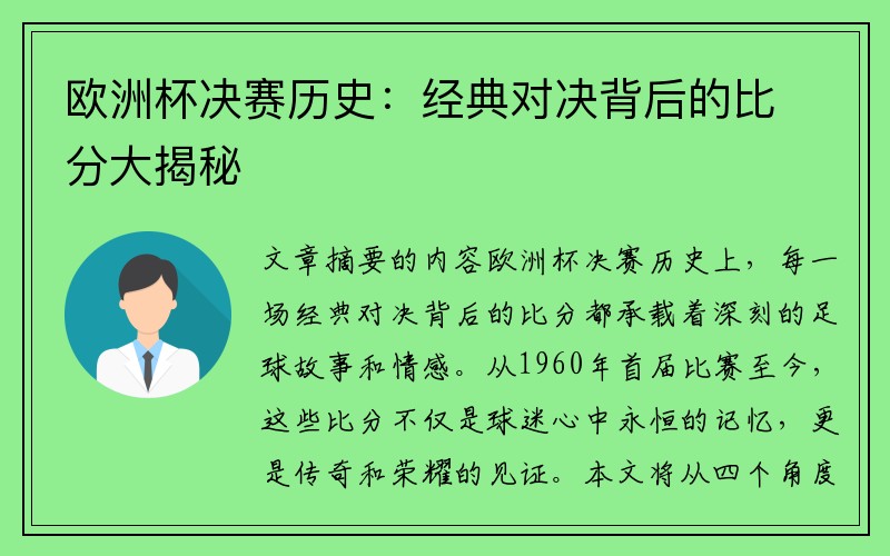 欧洲杯决赛历史：经典对决背后的比分大揭秘