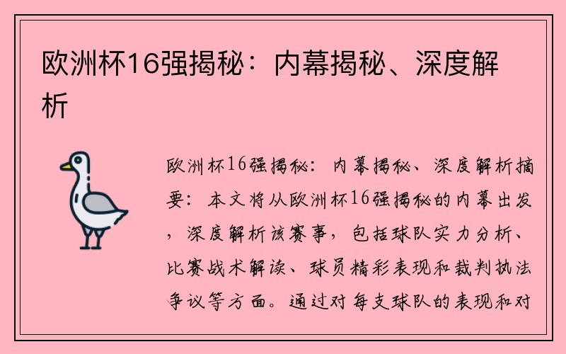 欧洲杯16强揭秘：内幕揭秘、深度解析