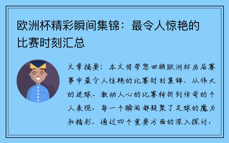 欧洲杯精彩瞬间集锦：最令人惊艳的比赛时刻汇总