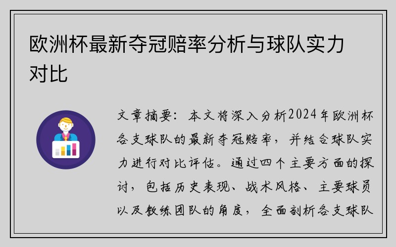 欧洲杯最新夺冠赔率分析与球队实力对比