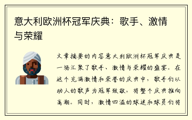 意大利欧洲杯冠军庆典：歌手、激情与荣耀