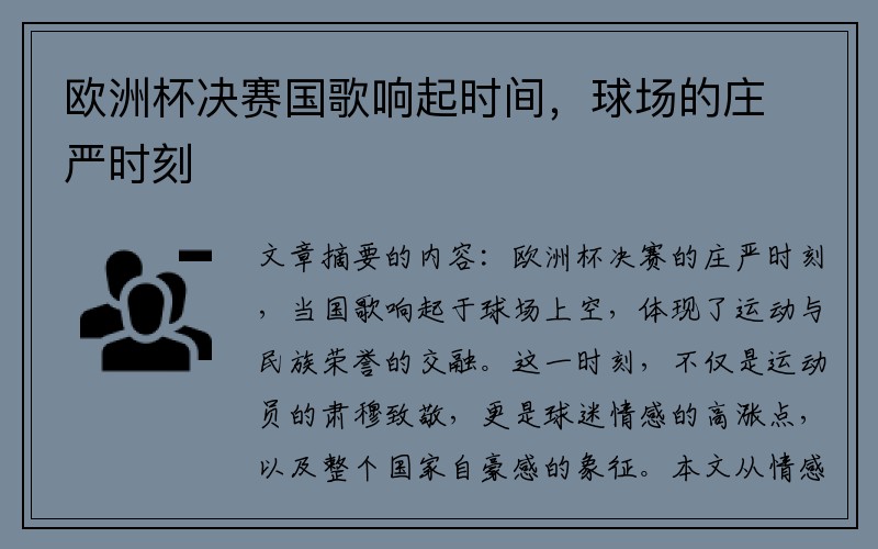 欧洲杯决赛国歌响起时间，球场的庄严时刻