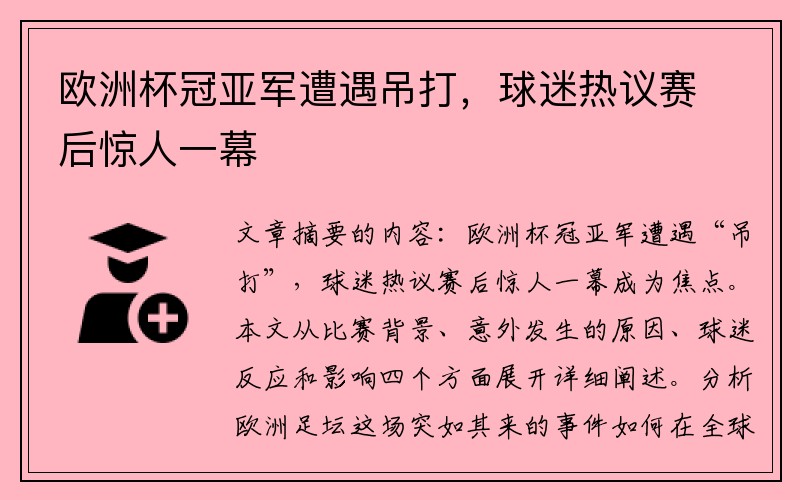 欧洲杯冠亚军遭遇吊打，球迷热议赛后惊人一幕