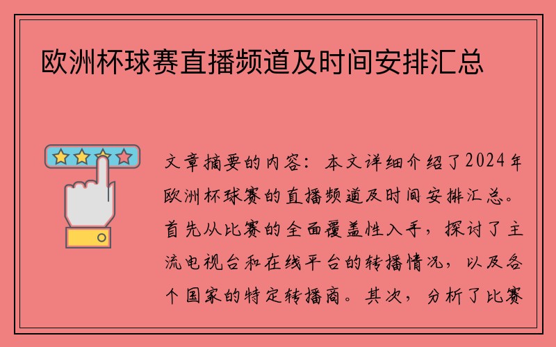 欧洲杯球赛直播频道及时间安排汇总