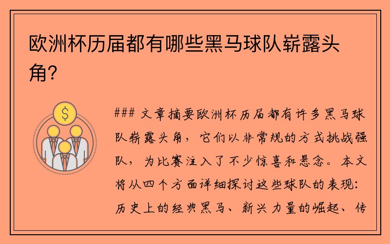 欧洲杯历届都有哪些黑马球队崭露头角？