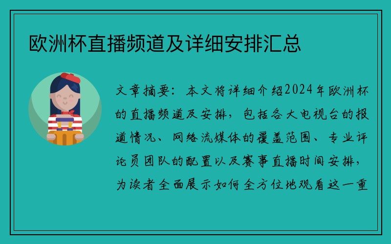 欧洲杯直播频道及详细安排汇总