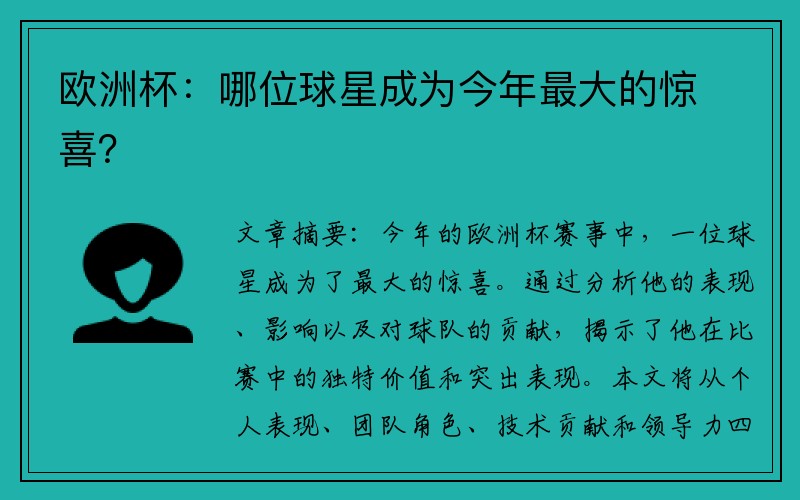 欧洲杯：哪位球星成为今年最大的惊喜？