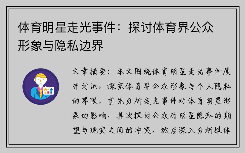 体育明星走光事件：探讨体育界公众形象与隐私边界