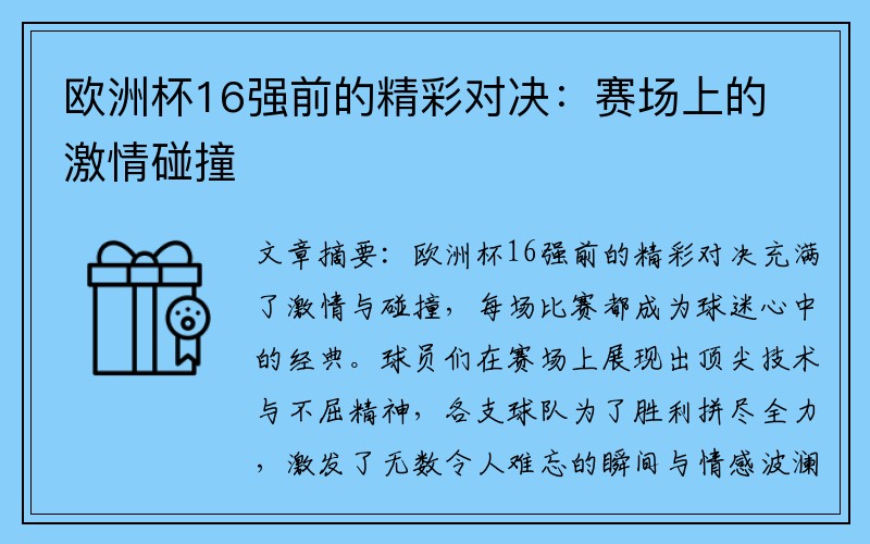 欧洲杯16强前的精彩对决：赛场上的激情碰撞