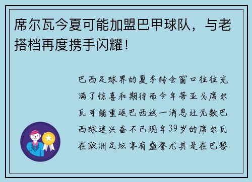 席尔瓦今夏可能加盟巴甲球队，与老搭档再度携手闪耀！