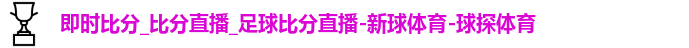 即时比分